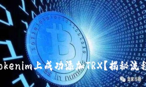 如何在Tokenim上成功添加TRX？揭秘流程与技巧！