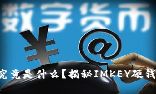 你知道硬钱包究竟是什么？揭秘IMKEY硬钱包的开源秘密！