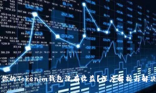 为何你的Tokenim钱包没有收益？深度解析与解决方案