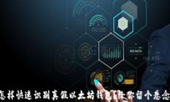 怎样快速识别真假以太坊