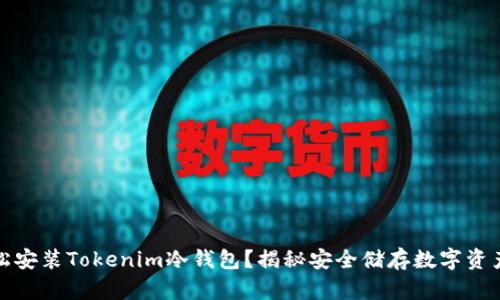 如何轻松安装Tokenim冷钱包？揭秘安全储存数字资产的秘密