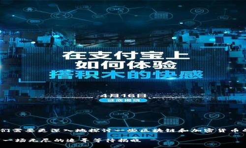 关于“tokenim提币可以收回吗”的问题，我们需要更深入地探讨一些区块链和加密货币的基本概念。以下是有关该主题的详细回答。

### 你知道tokenim提币后能否收回吗？一场无尽的追寻等待揭晓