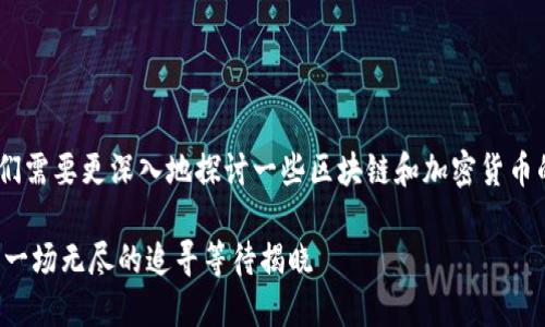 关于“tokenim提币可以收回吗”的问题，我们需要更深入地探讨一些区块链和加密货币的基本概念。以下是有关该主题的详细回答。

### 你知道tokenim提币后能否收回吗？一场无尽的追寻等待揭晓