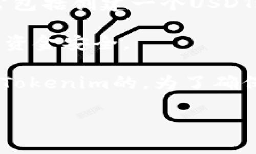 USDT（泰达币）是一种稳定币，通常用于加密货币交易所和数字钱包进行交易和转账。Tokenim 是一个基于区块链技术的数字资产管理平台，用户可以在上面进行各种加密货币的存储和交易。

关于“USDT能不能装进Tokenim”的问题，具体的情况取决于几个因素：

1. **平台支持**：首先需要检查Tokenim是否支持USDT。如果Tokenim平台支持USDT，那么你就可以将其存入平台。
   
2. **网络选择**：USDT目前在多个区块链网络上存在，如Ethereum（以太坊）、Tron（波场）、Omni 等。确保你选择的网络与Tokenim平台支持的网络相匹配。

3. **存款流程**：如果Tokenim支持USDT，你需要按照平台的存款流程进行操作。通常包括创建一个USDT地址，然后将USDT从你的钱包转入该地址。

4. **安全性**：在进行任何转账之前，确保你已经了解Tokenim的安全措施，确保你的资金安全。

如果你确定Tokenim支持USDT，并且按照正确的步骤进行操作，你是可以将USDT存入Tokenim的。为了确保信息的准确性，建议访问Tokenim官方网站或直接与其客服进行确认。

如果您有其他具体问题或者需要进一步的信息，可以随时告诉我！