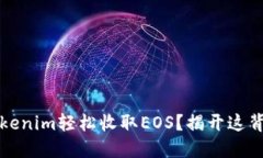 如何用Tokenim轻松收取EOS？