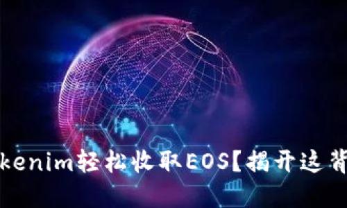 如何用Tokenim轻松收取EOS？揭开这背后的秘密