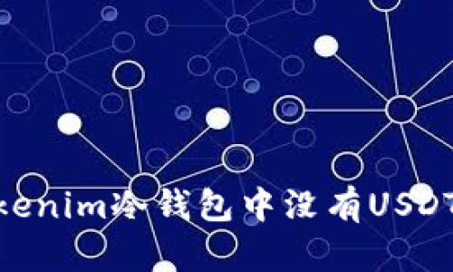 riaoti为什么Tokenim冷钱包中没有USDT？真相让人震惊！