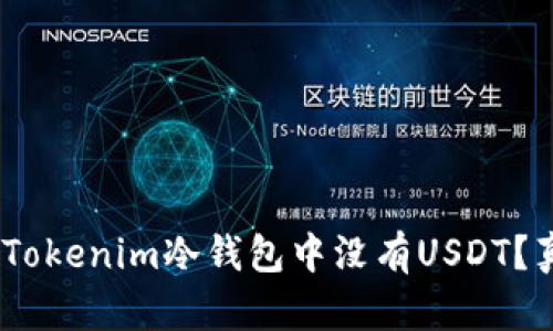 riaoti为什么Tokenim冷钱包中没有USDT？真相让人震惊！