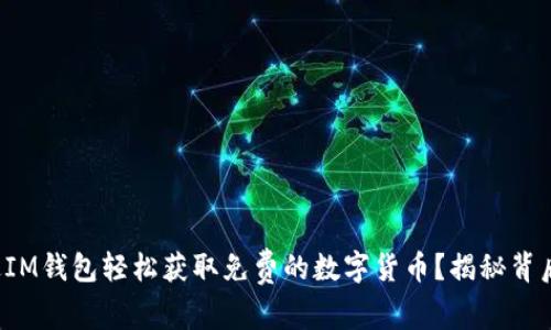 如何通过IM钱包轻松获取免费的数字货币？揭秘背后的秘密！
