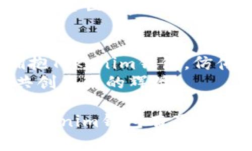   探索Tokenim钱包：数字资产管理的未来之路  / 

 guanjianci Tokenim钱包, 数字资产, 加密货币, 区块链技术 /guanjianci 

一、引言：数字资产的潮流与Tokenim钱包的崛起  
在当今数字化的时代，数字资产管理成为每个人日常生活中不可忽视的一部分。想象一下，生活就像一盒巧克力，充满了各种可能性和惊喜，而Tokenim钱包正是一把开启这盒巧克力的金钥匙。  
Tokenim钱包凭借其安全性与易用性，为用户提供了一个无缝连接加密货币与现实世界的平台。让我们一起探索这个新兴的工具，看看它如何在这条数字资产管理的未来之路上引领我们。  

二、Tokenim钱包的基本功能与特点  
Tokenim钱包的核心功能，就像一把多功能刀，能够满足用户各种需求。首先，它支持多种数字资产的存储与管理，让用户无论是Bitcoin、Ethereum还是其他加密货币，都能轻松掌握。  
其次，其用户友好的界面设计，使得即便是对数字资产不甚了解的新手，也能像在使用传统银行一样，轻松操作，有一种“回到家”的舒适感。  
此外，Tokenim钱包在安全性方面如同一层厚厚的盔甲，运用先进的加密技术保障用户资产安全，确保黑客无从下手。  

三、如何注册和使用Tokenim钱包  
想要体验Tokenim钱包的魅力，首先需要进行注册。这个过程就像种下一个种子，经过合理的浇灌和养护，最终会收获丰硕的果实。用户只需下载Tokenim钱包应用，按照步骤完成注册，流程简单明了。  
注册完成后，用户将获得一个唯一的地址，类似于邮寄地址，是用户进行交易和接收数字资产的基石。在接下来的使用过程中，用户可以随时随地通过移动设备管理自己的资产，感受到数字经济的无缝便捷。  

四、Tokenim钱包的安全性分析  
安全性如同一座围墙，保护着用户的资产不被侵害。Tokenim钱包采用多重安全机制，包括加密算法和双重认证，构建了一个安全且可靠的环境。使用者如同在巨大的城堡中，心中无比安稳。  
此外，Tokenim钱包也定期更新其安全性能，保持与时俱进，确保用户资产不受新兴威胁的侵袭。安全性问题是币圈最常被讨论的话题，而Tokenim钱包正凭借其扎实的安全基础赢得了市场的好评。  

五、Tokenim钱包的费用和交易便利性  
在传统金融系统中，高额的手续费往往让人望而却步。而Tokenim钱包采取透明的费用结构，用户在转账时所需支付的费用显得十分合理，就像一场毫无负担的旅行，让人心情愉悦。  
通过Tokenim钱包，用户的交易速度也得到了极大的提升，资金如同清风拂过，迅速到达，无需病急乱投医。快速高效是Tokenim追求的目标之一，因此它在这方面做了不少。  

六、提高使用Tokenim钱包的技巧与注意事项  
在使用Tokenim钱包的过程中，有几点技巧和注意事项可以帮助用户更好地管理他们的数字资产。首先，始终保持坚固的密码设置，就像给家门上一个上锁的坚固门闩；其次，定期备份钱包信息，确保不丢失重要的资产。  
此外，在进行大额交易时，建议用户提前小额试探交易，以确保所有系统正常运作。这种小心翼翼的态度仿佛是在攀登冰冷的高山，让每一步都稳健而可靠。  

七、Tokenim钱包的未来展望  
随着区块链技术的不断发展，Tokenim钱包的未来充满了无限可能。它将会继续开拓更多功能，让用户在数字资产管理方面得到越来越多的便利和安全保障。  
展望未来，Tokenim钱包或许会跨越目前的界限，成为连接数字资产与实物资产的桥梁，帮助用户在数字和现实世界之间自如穿梭。想象一下，或许在不久的将来，我们就能用Tokenim钱包支付吃饭的账单，享受无现金时代的便利。  

八、结语：拥抱Tokenim钱包，步入数字经济新时代  
Tokenim钱包如同一个充满可能性的工具箱，能够帮助用户在数字经济的大潮中找到属于自己的位置。拥抱Tokenim钱包，仿佛是在数字时代的摇篮中，探索着一个又一个奇妙的梦境。  
在这个不断变化的世界中，数字资产的管理日益重要，而Tokenim钱包将成为你最值得信赖的伙伴，携手共创未来的辉煌。  

以上内容充实了Tokenim钱包的各个方面，从基础功能到安全性，再到使用技巧以及未来展望，让读者对Tokenim钱包有了更全面的理解，为读者在拥抱数字资产的过程中提供了详细的指导。希望这样的结构和风格能满足你的需要！