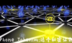 解密香港iPhone Tokenim：这个