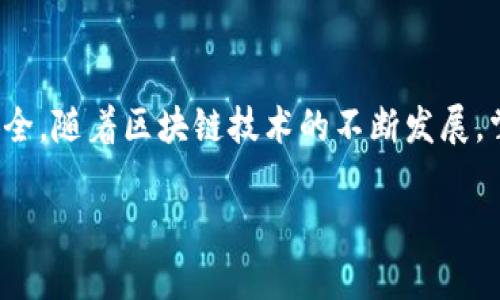 在了解以太坊钱包密钥之前，理解区块链和加密货币的基本概念是必要的。以太坊作为一种去中心化的智能合约平台，其钱包密钥则起着至关重要的角色。以下是对以太坊钱包密钥的详细介绍。

### 什么是以太坊钱包密钥？

以太坊钱包密钥是用来管理以太坊账户的重要工具，通常分为两个部分：公钥和私钥。公钥用于生成以太坊地址，可以与他人共享，以接收以太币（ETH）或其他代币；而私钥则像是密码，绝对不能泄露，因为它用来签署交易，证明你对账户中的资产拥有控制权。

### 公钥与私钥的关系

- **公钥**先于**私钥**生成。公钥通过私钥经过复杂的数学算法得来，公钥可以被任何人获取，但私钥需要严格保密。
- 你可以通过公钥推导出以太坊地址，但反过来则不可能，这就是其安全性的由来。

### 如何安全存储以太坊钱包密钥？

存储私钥是管理以太坊账户安全的重要一环，以下是几种存储方法：

1. **硬件钱包**：最安全的选择，能够在物理设备中存储私钥，避免互联网攻击。
2. **软件钱包**：安装在电脑或手机上的程序，方便但相对风险较高。建议使用知名度高且受信赖的软件。
3. **纸钱包**：将私钥打印在纸上，认为是安全的，但如果纸张损坏或丢失，资产将无法恢复。
4. **助记词（种子短语）**：将私钥的备份保存为助记词，通常为12至24个单词，便于记忆和恢复。

### 以太坊钱包密钥的用途

1. **交易签名**：私钥用来签署交易信息，确保交易的合法性。
2. **资产管理**：用户可以通过钱包密钥管理自己的数字资产，包括发送和接收以太币和代币。
3. **智能合约交互**：用户可以通过钱包密钥与以太坊上的智能合约进行交互。

### 为什么保护好以太坊钱包密钥至关重要？

一旦他人获取到你的私钥，就相当于他们拥有了你钱包中的所有资产。想象一下，拥有一把只有你才能使用的钥匙，如果它被盗，那些守护你财富的门就会打开，所有的资产都会在转瞬之间消失。因此，加强私钥的保护显得尤为重要。

### 结论

以太坊钱包密钥是管理以太坊资产的核心，了解其工作原理、保护方法以及用途，可以更好地保障用户的资产安全。随着区块链技术的不断发展，掌握这些基础知识，对于参与以太坊生态和理解加密货币至关重要。

希望以上信息能够帮助你理解以太坊钱包密钥！如果你有更多问题或需要深入了解，请随时问我。