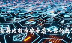 如何轻松将比特币安全存