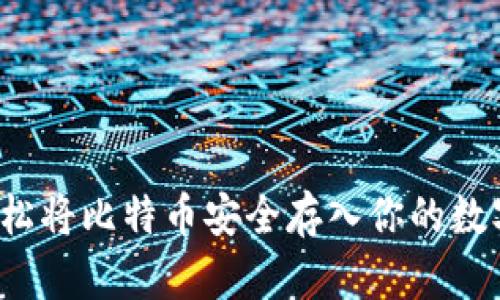 如何轻松将比特币安全存入你的数字钱包？