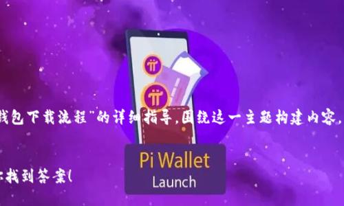 在这里，我们将提供一个关于“Sol钱包下载流程”的详细指导，围绕这一主题构建内容。以下是建议的、关键词和内容大纲。


如何轻松下载Sol钱包？一步步教你找到答案！