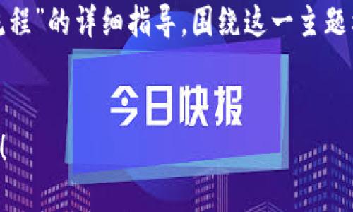 在这里，我们将提供一个关于“Sol钱包下载流程”的详细指导，围绕这一主题构建内容。以下是建议的、关键词和内容大纲。


如何轻松下载Sol钱包？一步步教你找到答案！