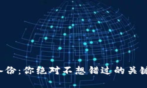 比特币钱包备份：你绝对不想错过的关键位置在哪里？