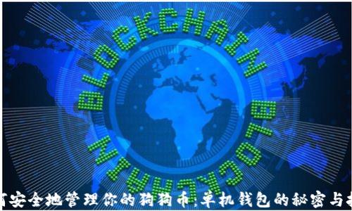 
如何安全地管理你的狗狗币：单机钱包的秘密与技巧