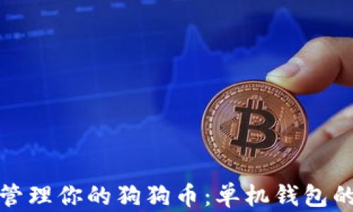 
如何安全地管理你的狗狗币：单机钱包的秘密与技巧