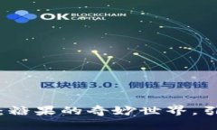 探索Tokentokenim钱包：糖果