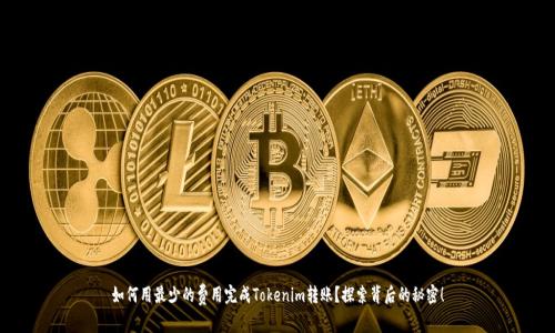 如何用最少的费用完成Tokenim转账？探索背后的秘密！