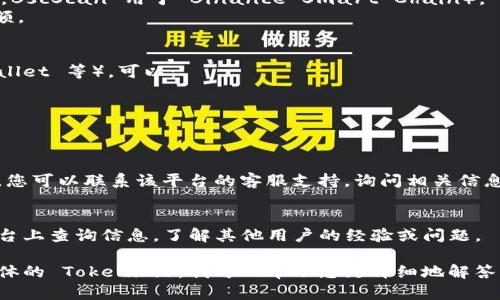 如果您在想要查收到的 Tokenim（可能是您指的是某种代币或区块链相关的代币），我可以提供一些方法来帮助您查找相关信息。以下是一些可能的步骤和建议：

### 1. 使用区块链浏览器
大多数加密货币都有相应的区块链浏览器，可以查看交易、余额和智能合约等信息。您需要：
- 找到相关的区块链浏览器（如 Etherscan 用于以太坊，BscScan 用于 Binance Smart Chain）。
- 输入您的钱包地址以查看该地址的交易历史和代币余额。

### 2. 检查钱包应用
如果您使用的是加密钱包应用（如 Metamask、Trust Wallet 等），可以：
- 打开您的钱包应用程序。
- 检查资产或代币部分，找到您的 Tokenim。
- 如果没有显示，您可能需要手动添加代币合约地址。

### 3. 联系支持团队
如果您通过某个平台（如交易所或钱包）收到的 Tokenim，您可以联系该平台的客服支持，询问相关信息。

### 4. 查阅社区和论坛
许多项目都有自己的社区论坛或社交媒体，可以在这些平台上查询信息，了解其他用户的经验或问题。

如果您能提供更多的上下文或具体信息（如哪个平台或具体的 Tokenim），我可以帮助您更详细地解答。