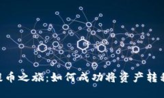 比特时代的提币之旅：如