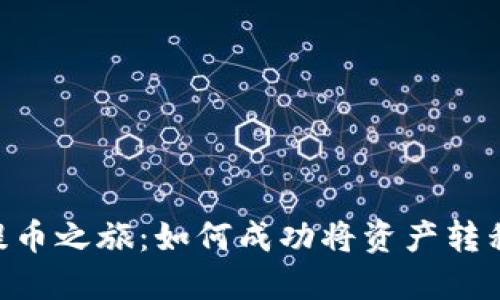 比特时代的提币之旅：如何成功将资产转移到Tokenim？