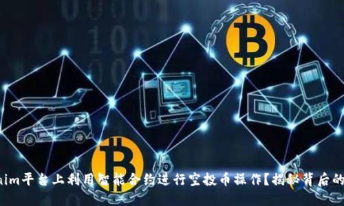 如何在Tokenim平台上利用智能合约进行空投币操作？揭秘背后的技巧与潜力！