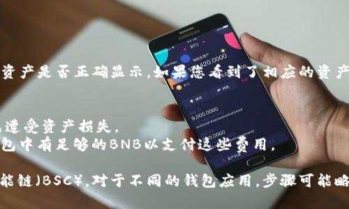 由于“tokenim钱包”是一个特定的加密货币钱包应用程序，下面将为您提供一种通用的方法来在类似的钱包中导入BSC（币安智能链）。

### 导入BSC到TokenIm钱包的步骤

#### 1. **下载和安装TokenIm钱包**
首先，确保您已经在手机上下载并安装了TokenIm钱包应用。如果您还没有这个应用，可以在Google Play商店或Apple App Store中搜索并下载。

#### 2. **创建或导入钱包**
如果您是第一次使用TokenIm，那么您需要创建一个新的钱包。根据应用程序的提示，设置强密码并妥善保存助记词。如果您已经有一个钱包，您可以直接输入助记词进行导入。

#### 3. **在TokenIm中添加BSC网络**
打开TokenIm钱包，去到“设置”或“网络管理”选项中。在这里，您可以添加自定义区块链网络，选择“添加网络”或者类似的选项。

#### 4. **输入BSC网络信息**
您需要输入币安智能链的相关信息：
ul
    li网络名称：BSC/li
    liRPC URL：codehttps://bsc-dataseed.binance.org//code/li
    li链ID：code56/code/li
    li符号（可选）：codeBNB/code/li
    li区块浏览器URL：codehttps://bscscan.com/code/li
/ul


#### 5. **切换到BSC网络**
保存网络信息后，返回到钱包界面，在网络选择中切换到新添加的BSC网络。

#### 6. **导入BSC资产**
您可以通过一些不同的方式将您在BSC网络上的资产添加到TokenIm钱包中：
ul
    li通过BEP-20代币合约地址导入资产。您可以在BscScan上查找代币的合约地址。/li
    li使用钱包的“接收”功能，从其他钱包转移BNB或者其他BSC代币到您的TokenIm地址中。/li
/ul


#### 7. **确认资产是否成功导入**
在您将资金发送到TokenIm钱包后，返回钱包主页，查看您的BSC资产是否正确显示。如果您看到了相应的资产，您成功地将BSC导入到TokenIm钱包中。

### 注意事项
- **安全性**: 确保您的助记词保管安全，避免泄露给他人，以免遭受资产损失。
- **费用**: 转账时，BSC网络会产生一定的手续费，请确保您钱包中有足够的BNB以支付这些费用。

通过以上步骤，您应该能够顺利地在TokenIm钱包中导入币安智能链（BSC）。对于不同的钱包应用，步骤可能略有不同，但整体流程是相似的。希望这些信息对您有所帮助！