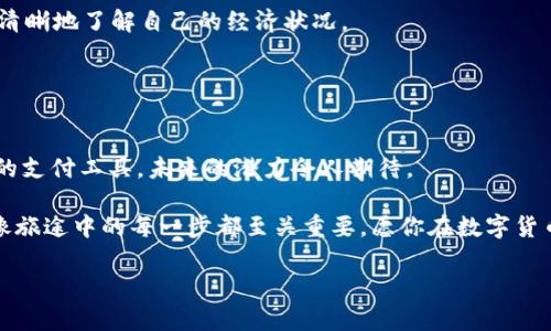   如何注册USDT钱包？解锁数字货币的新世界！ / 
 guanjianci USDT钱包, 注册, 数字货币, 区块链 /guanjianci 

### 目录
1. 什么是USDT钱包
2. 注册USDT钱包的准备工作
3. 选择合适的USDT钱包
4. 注册步骤详解
5. 安全性与注意事项
6. 钱包使用技巧
7. 未来展望与总结

---

1. 什么是USDT钱包
在如今这个数字化时代，USDT（Tether）作为一种稳定币，因为其与美元1:1的价值锚定，受到越来越多投资者的青睐。想象一下，数字货币市场就像一片辽阔的海洋，其中的波涛汹涌让人目眩神迷，而USDT则如同一座安全的港湾，为人们的投资提供了稳定的基础。

USDT钱包，简而言之，就是一个存储和管理USDT的数字钱包。它不仅可以用来接收和发送USDT，还可以帮助用户查看余额、交易记录等信息。它的出现，犹如在人们的经济生活中引入了一种便利与安全的新方式。

---

2. 注册USDT钱包的准备工作
在踏上注册USDT钱包的旅程之前，我们需要做好一些准备工作。首先，了解自己的需求是非常重要的。你是想进行长期投资，还是短期交易？你的技术水平如何？这些都会影响你的选择。

接下来，确保你的设备安全。就像出门旅行之前需要检查行李一样，安全的设备是注册钱包的重要前提。如果你的手机或电脑存在病毒，可能会导致钱包信息泄露。

最后，准备一份值得信赖的邮箱。大多数钱包服务都需要邮箱进行注册和验证，这将是你与钱包之间沟通的桥梁。

---

3. 选择合适的USDT钱包
市面上有多种类型的USDT钱包，包括热钱包、冷钱包、软件钱包和硬件钱包等。热钱包就像是一个随时可用的小钱包，便于进行高频交易；而冷钱包则更像是一个保险箱，适合长期存储。

在选择时，你可以根据自己的使用习惯和需求来决定。例如，如果你是新手，建议使用一些用户界面友好的热钱包，而有经验的用户则可以选择硬件钱包来提升安全性。

---

4. 注册步骤详解
一旦选定了钱包，接下来的步骤就显得尤为简单。这里以常见的热钱包注册流程为例：

h4步骤一：下载钱包应用/h4
首先，在App Store或Google Play中搜索所选择的钱包应用，完成下载。

h4步骤二：创建账户/h4
打开应用后，选择“创建账户”。这时候，系统会引导你输入邮箱地址、设置密码等信息。务必确保密码的复杂性，犹如设置一把坚固的门锁，以保护你的资产。

h4步骤三：邮箱验证/h4
注册后，你将收到一封邮件，点击其中的验证链接以完成注册。这一步骤如同领取秘密钥匙，只有拥有它，你才能打开数字财富的大门。

h4步骤四：安全设置/h4
登录后，建议开启两步验证。这如同在你的家门前再加一道闸口，双重的保护措施能有效降低被盗的风险。

---

5. 安全性与注意事项
在数字货币的世界里，安全永远是首要的考量因素。即便你已经创建了USDT钱包，也需时刻保持警惕。请定期更新密码，确保不与他人分享个人信息。

此外，备份私钥和助记词是不可忽视的步骤。想象如果你把重要的文件放在了一个仅你知道的地方，那样才能确保它们永远安全。因此，务必妥善保管这些敏感信息。

---

6. 钱包使用技巧
拥有USDT钱包后，如何高效利用它也是一门艺术。例如，在进行交易时，可以选择适合的时间和方式，以降低手续费和等待时间。

另外，定期检查余额与交易记录也是一种良好的习惯。像一个理财师，每月进行一次资产审计，可以帮助你更清晰地了解自己的经济状况。

---

7. 未来展望与总结
随着数字货币的不断发展，USDT作为稳定币的角色将会愈发重要。它不仅是投资者的避风港，也是许多商家的支付工具，未来的潜力令人期待。

在这条注册USDT钱包的旅途中，了解自身需求、选择合适工具、保持安全警觉，都是通向成功的关键要素。就像旅途中的每一步都至关重要，愿你在数字货币的世界中，乘风破浪，一路向前！

// 以上是关于如何注册USDT钱包的指南和内容大纲，具体内容可进一步扩展。