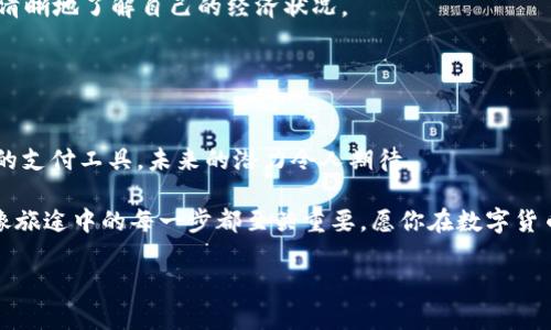   如何注册USDT钱包？解锁数字货币的新世界！ / 
 guanjianci USDT钱包, 注册, 数字货币, 区块链 /guanjianci 

### 目录
1. 什么是USDT钱包
2. 注册USDT钱包的准备工作
3. 选择合适的USDT钱包
4. 注册步骤详解
5. 安全性与注意事项
6. 钱包使用技巧
7. 未来展望与总结

---

1. 什么是USDT钱包
在如今这个数字化时代，USDT（Tether）作为一种稳定币，因为其与美元1:1的价值锚定，受到越来越多投资者的青睐。想象一下，数字货币市场就像一片辽阔的海洋，其中的波涛汹涌让人目眩神迷，而USDT则如同一座安全的港湾，为人们的投资提供了稳定的基础。

USDT钱包，简而言之，就是一个存储和管理USDT的数字钱包。它不仅可以用来接收和发送USDT，还可以帮助用户查看余额、交易记录等信息。它的出现，犹如在人们的经济生活中引入了一种便利与安全的新方式。

---

2. 注册USDT钱包的准备工作
在踏上注册USDT钱包的旅程之前，我们需要做好一些准备工作。首先，了解自己的需求是非常重要的。你是想进行长期投资，还是短期交易？你的技术水平如何？这些都会影响你的选择。

接下来，确保你的设备安全。就像出门旅行之前需要检查行李一样，安全的设备是注册钱包的重要前提。如果你的手机或电脑存在病毒，可能会导致钱包信息泄露。

最后，准备一份值得信赖的邮箱。大多数钱包服务都需要邮箱进行注册和验证，这将是你与钱包之间沟通的桥梁。

---

3. 选择合适的USDT钱包
市面上有多种类型的USDT钱包，包括热钱包、冷钱包、软件钱包和硬件钱包等。热钱包就像是一个随时可用的小钱包，便于进行高频交易；而冷钱包则更像是一个保险箱，适合长期存储。

在选择时，你可以根据自己的使用习惯和需求来决定。例如，如果你是新手，建议使用一些用户界面友好的热钱包，而有经验的用户则可以选择硬件钱包来提升安全性。

---

4. 注册步骤详解
一旦选定了钱包，接下来的步骤就显得尤为简单。这里以常见的热钱包注册流程为例：

h4步骤一：下载钱包应用/h4
首先，在App Store或Google Play中搜索所选择的钱包应用，完成下载。

h4步骤二：创建账户/h4
打开应用后，选择“创建账户”。这时候，系统会引导你输入邮箱地址、设置密码等信息。务必确保密码的复杂性，犹如设置一把坚固的门锁，以保护你的资产。

h4步骤三：邮箱验证/h4
注册后，你将收到一封邮件，点击其中的验证链接以完成注册。这一步骤如同领取秘密钥匙，只有拥有它，你才能打开数字财富的大门。

h4步骤四：安全设置/h4
登录后，建议开启两步验证。这如同在你的家门前再加一道闸口，双重的保护措施能有效降低被盗的风险。

---

5. 安全性与注意事项
在数字货币的世界里，安全永远是首要的考量因素。即便你已经创建了USDT钱包，也需时刻保持警惕。请定期更新密码，确保不与他人分享个人信息。

此外，备份私钥和助记词是不可忽视的步骤。想象如果你把重要的文件放在了一个仅你知道的地方，那样才能确保它们永远安全。因此，务必妥善保管这些敏感信息。

---

6. 钱包使用技巧
拥有USDT钱包后，如何高效利用它也是一门艺术。例如，在进行交易时，可以选择适合的时间和方式，以降低手续费和等待时间。

另外，定期检查余额与交易记录也是一种良好的习惯。像一个理财师，每月进行一次资产审计，可以帮助你更清晰地了解自己的经济状况。

---

7. 未来展望与总结
随着数字货币的不断发展，USDT作为稳定币的角色将会愈发重要。它不仅是投资者的避风港，也是许多商家的支付工具，未来的潜力令人期待。

在这条注册USDT钱包的旅途中，了解自身需求、选择合适工具、保持安全警觉，都是通向成功的关键要素。就像旅途中的每一步都至关重要，愿你在数字货币的世界中，乘风破浪，一路向前！

// 以上是关于如何注册USDT钱包的指南和内容大纲，具体内容可进一步扩展。