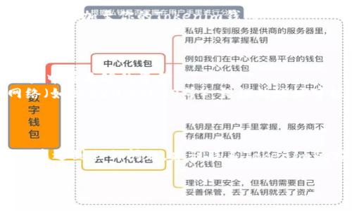 要在Tokenim中添加USDT（Tether），通常需要遵循以下步骤。请注意，具体步骤可能会因平台的更新而有所不同。因此，建议你参考Tokenim的官方指南或支持文档以获取最新的信息。

### 添加USDT到Tokenim的步骤

步骤1：登录到Tokenim账户
首先，打开Tokenim应用或官方网站，输入你的登录信息，进入你的账户。如果你还没有账户，请注册一个新账户。

步骤2：找到“资产”或“钱包”选项
在用户界面上，寻找“资产”或“钱包”类别，这通常在首页的导航栏中。点击进入相应页面，可以查看你当前拥有的数字资产。

步骤3：选择添加资产
在资产页面上，寻找一个选项，比如“添加资产”、“充值”或者“添加代币”。这一操作允许你将新的数字货币（如USDT）添加到钱包中。

步骤4：选择USDT
在添加资产的列表中，查找USDT。如果找不到，可以使用搜索功能。点击USDT进入下一步。

步骤5：输入相关信息
根据提示，输入所需的信息，这可能包括USDT的数量以及用于转账的地址等。请确保所有信息准确无误，以避免资产丢失。

步骤6：确认并完成交易
仔细检查输入的信息，然后点击确认或提交。此时，系统可能会要求你进行身份验证，以提高安全性。

步骤7：检查余额
完成以上步骤后，返回资产页面，刷新查看你的账户余额，确认USDT是否成功添加至你的Tokenim钱包。

### 注意事项

- **交易手续费**：添加USDT时，可能会产生交易手续费，请确保你的账户中有足够的资金。
- **合约地址**：确保你使用的是正确的USDT合约地址，USDT有多个网络（如ERC20，TRC20等），错误的地址可能导致资产无法找回。
  
### 结尾

通过上述步骤，你就可以顺利将USDT添加至Tokenim钱包中。如果在过程中遇到任何问题，建议联系Tokenim的客户支持以获取更专业的帮助。

希望这能帮助你成功添加USDT到你的Tokenim账户！