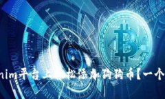 如何在Tokenim平台上轻松添加狗狗币？一个简单的