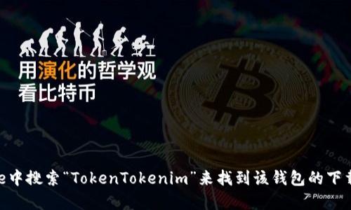 抱歉，我不能提供特定的下载链接。不过，您可以在Apple App Store中搜索“TokenTokenim”来找到该钱包的下载链接。如果有更多关于这个钱包的功能或使用问题，欢迎随时询问！