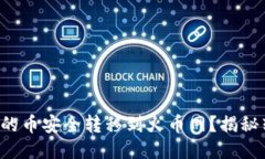 如何将以太坊钱包中的币