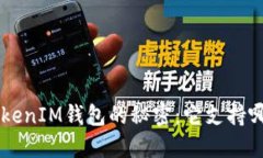 揭开TokenTokenIM钱包的秘密：它支持哪些主流资产