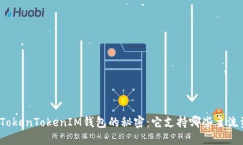 揭开TokenTokenIM钱包的秘密：它支持哪些主流资产？