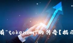 是否真的会有“tokenim”的