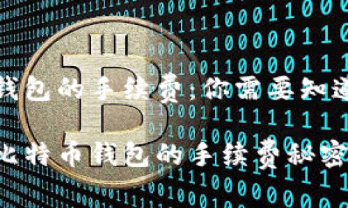 比特币钱包的手续费：你需要知道的一切

你知道比特币钱包的手续费秘密吗？
