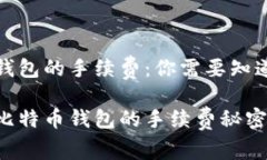 比特币钱包的手续费：你