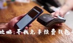 USDT交易攻略：寻找免手续