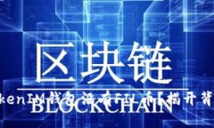  TokenTokenIM钱包没有FIL币？