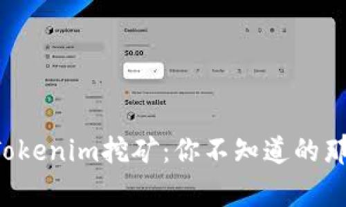 揭秘Tokenim挖矿：你不知道的那些事！
