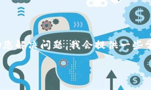 创建Tokenim账户失败可能是由多种原因造成的。为了帮助您解决问题，我会提供一些常见的问题排查步骤和解决方案。请根据以下信息进行操作：

### 解决Tokenim账户创建失败的常见问题与对策