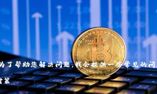 创建Tokenim账户失败可能是由多种原因造成的。为了帮助您解决问题，我会提供一些常见的问题排查步骤和解决方案。请根据以下信息进行操作：

### 解决Tokenim账户创建失败的常见问题与对策