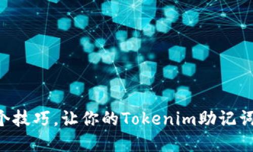 掌握这五个技巧，让你的Tokenim助记词安全无忧！