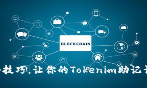 掌握这五个技巧，让你的Tokenim助记词安全无忧！