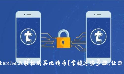 如何在Tokenim上轻松购买比特币？掌握这些步骤，让你不再迷茫！