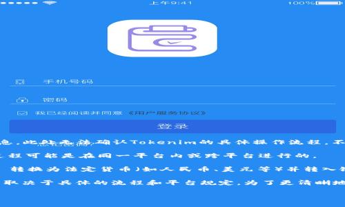 Token免（Tokenim）是一种区块链技术和数字资产转账平台，由于没有提供足够的信息，此处无法确认Tokenim的具体操作流程。不过，通常情况下，“转账”和“提现”在区块链和加密货币的上下文里是两个不同的概念。

- **转账**通常是指将数字资产从一个钱包或账户转移到另一个钱包或账户，这个过程可能是在同一平台内或跨平台进行的。

- **提现**则是指将平台内持有的资产提取到外部钱包或者是将 cryptocurrency 转换为法定货币（如人民币、美元等）并转入银行账户。

如果你在问Tokenim平台上的转账操作是否意味着可以将资产提取出来，那么这通常取决于具体的流程和平台规定。为了更清晰地理解其中的步骤，建议查阅Tokenim的官方文档或与平台客服沟通以获取详细信息。

如果你有更多问题或需要进一步的帮助，可以告诉我！